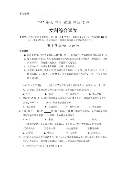 2012年初中毕业生学业及升学考试文科综合及答案