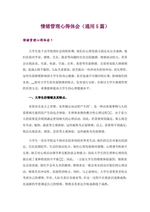 情绪管理心得体会(通用5篇)