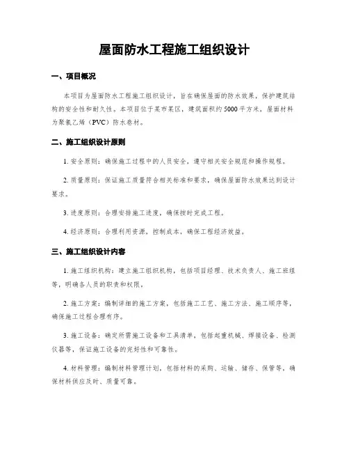 屋面防水工程施工组织设计