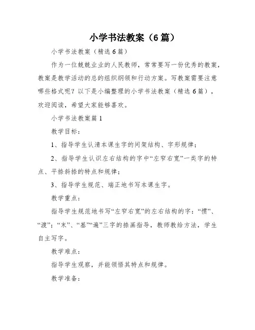 小学书法教案(6篇)