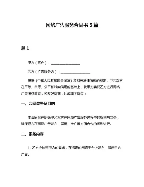 网络广告服务合同书5篇