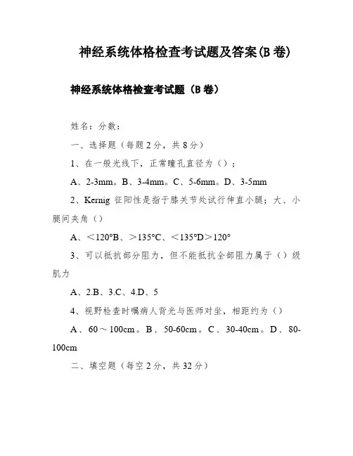 神经系统体格检查考试题及答案(B卷)