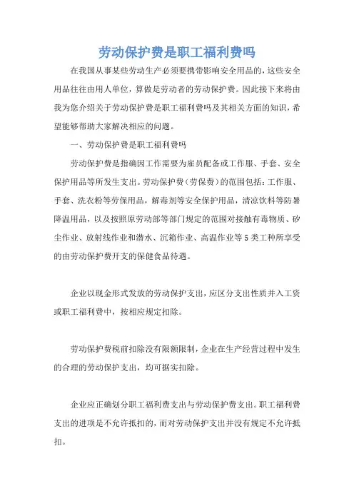 劳动保护费是职工福利费吗