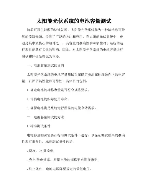太阳能光伏系统的电池容量测试