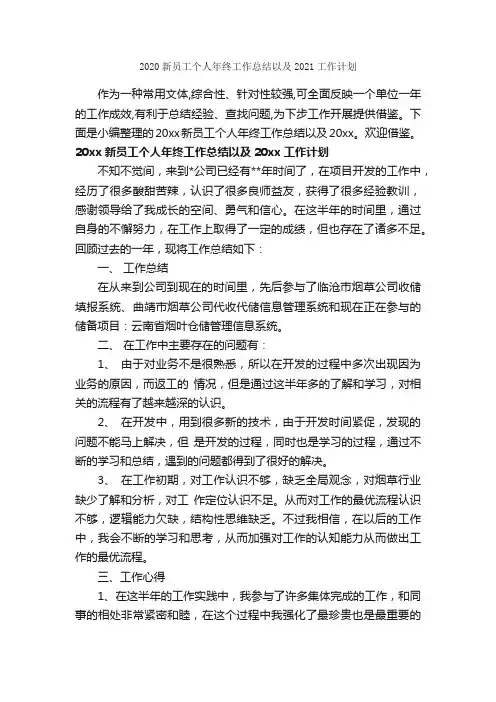2020新员工个人年终工作总结以及2021工作计划_个人工作总结_