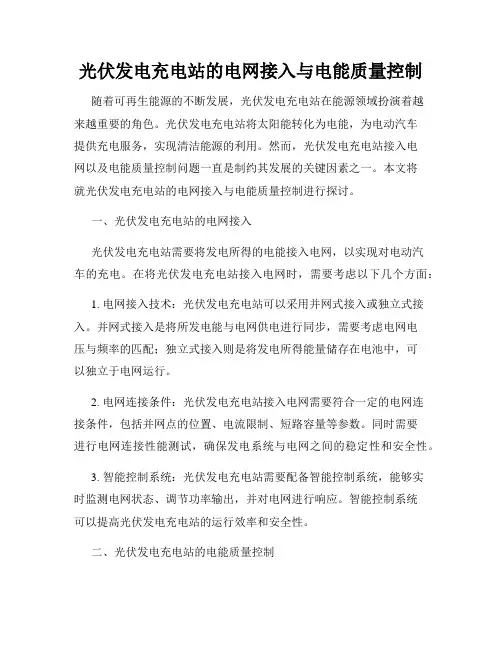 光伏发电充电站的电网接入与电能质量控制