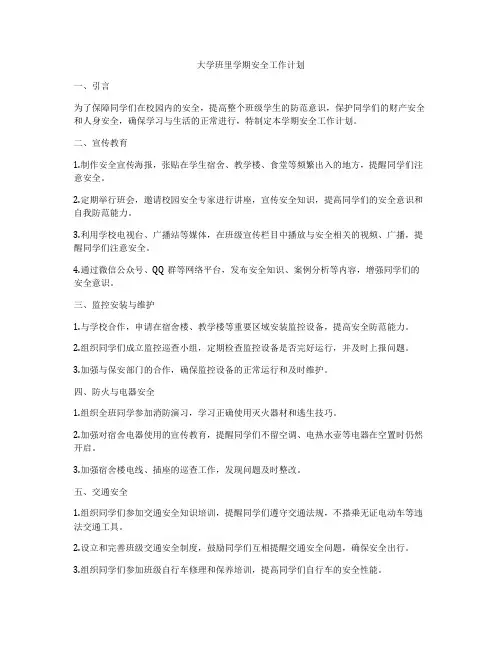 大学班里学期安全工作计划