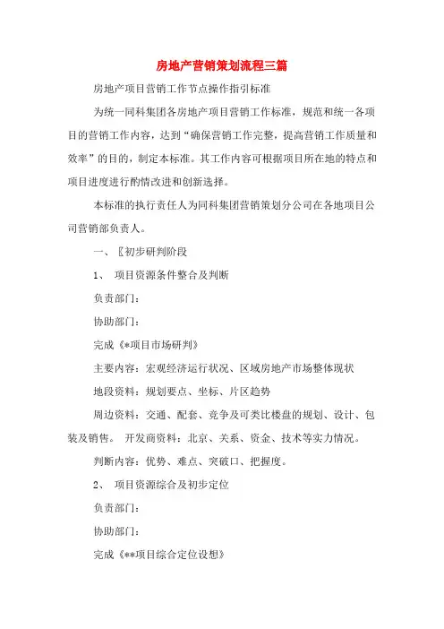 房地产营销策划流程三篇