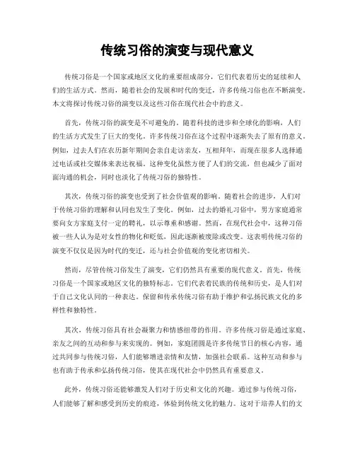 传统习俗的演变与现代意义