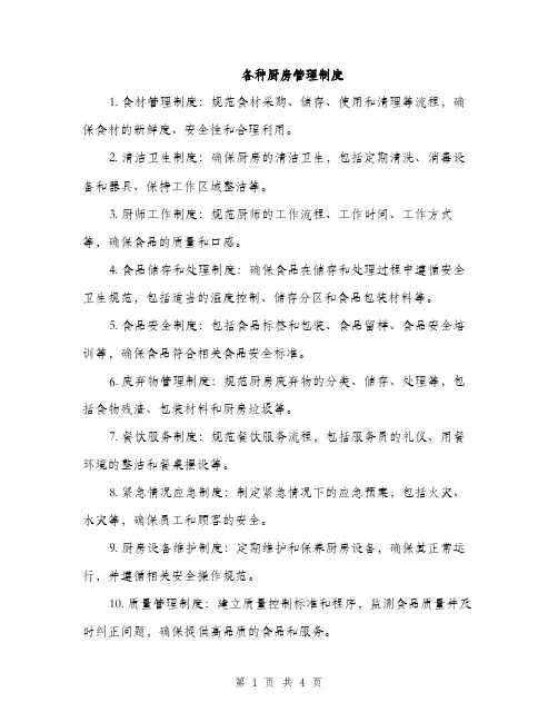 各种厨房管理制度（2篇）