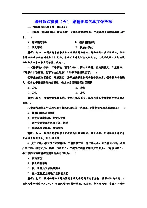 人民版选修1课时同步练习：(5) 励精图治的孝文帝改革 Word版含解析