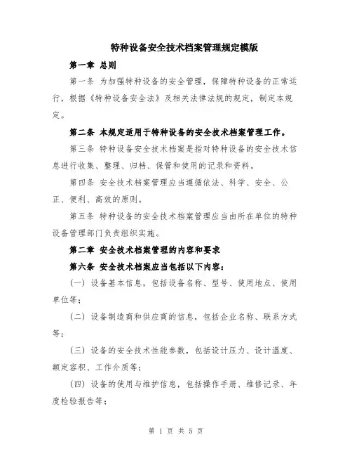 特种设备安全技术档案管理规定模版