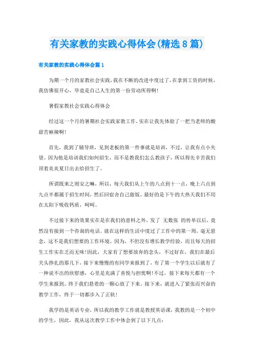 有关家教的实践心得体会(精选8篇)