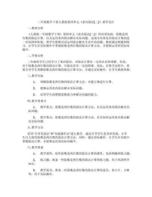 二年级数学下册人教版第四单元《表内除法(二)》教学设计