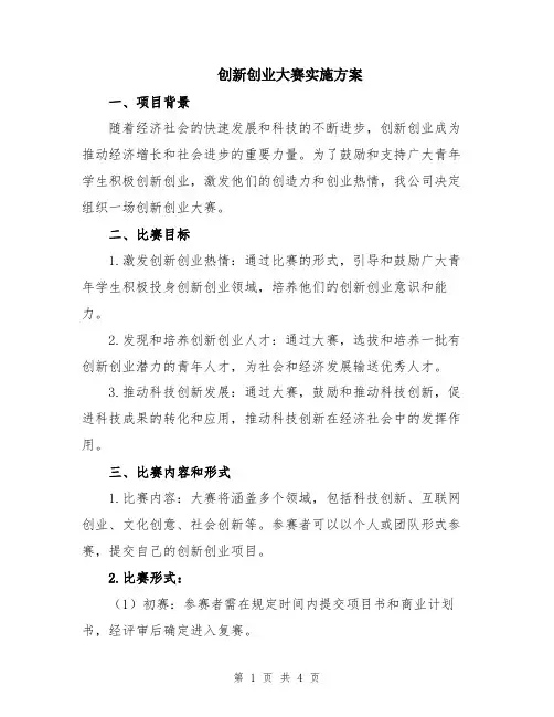 创新创业大赛实施方案