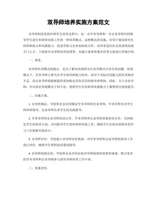 双导师培养实施方案范文