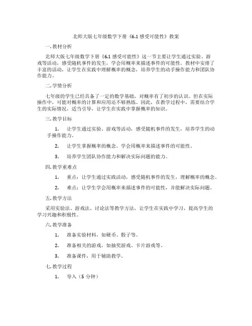 北师大版七年级数学下册《6.1 感受可能性》教案