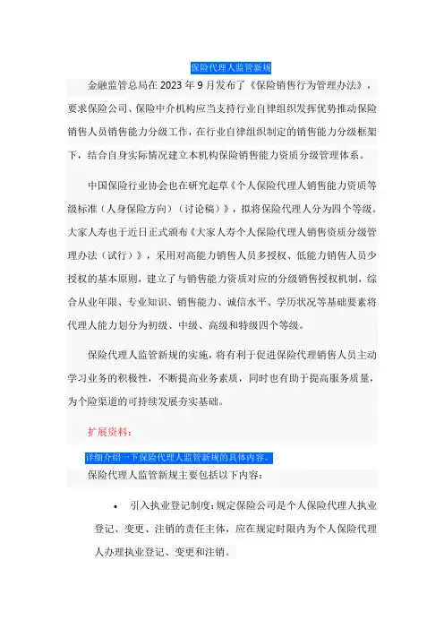 保险代理人监管新规
