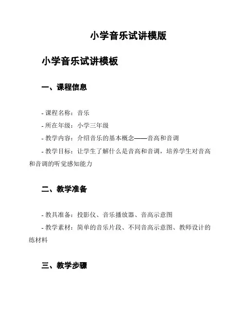 小学音乐试讲模版