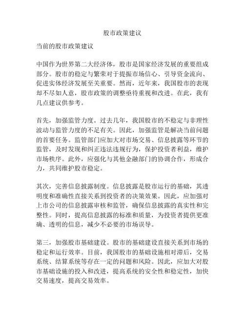 股市政策建议