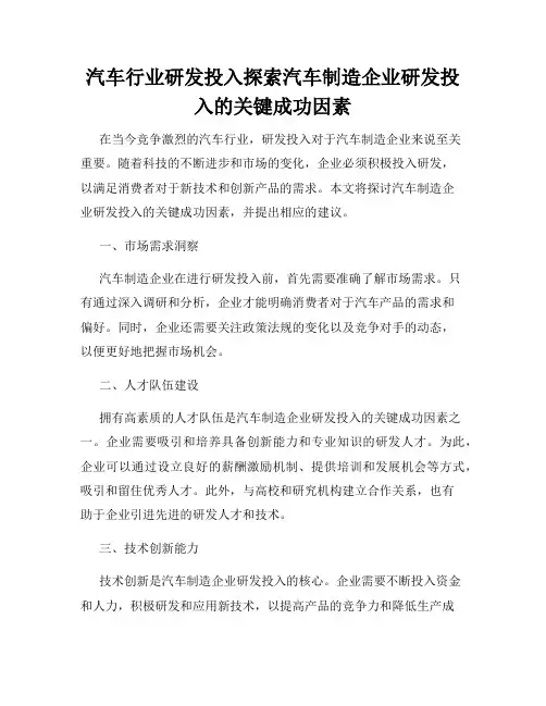 汽车行业研发投入探索汽车制造企业研发投入的关键成功因素