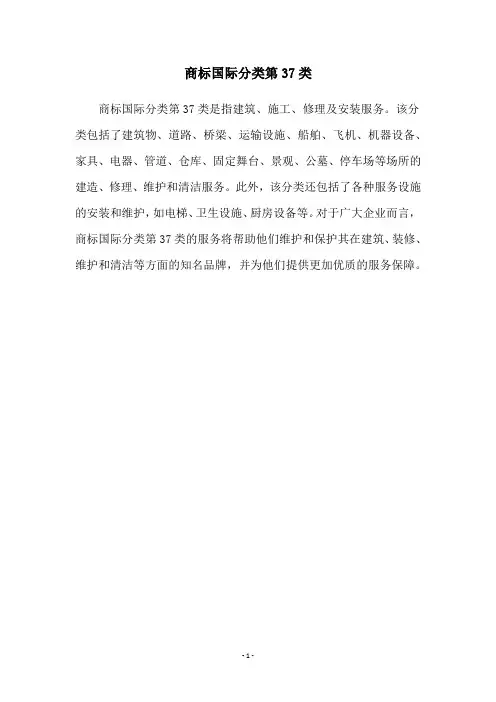 商标国际分类第37类
