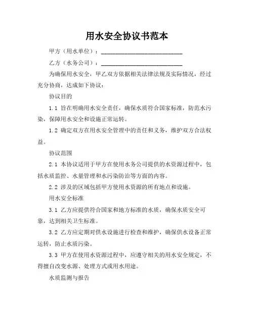 用水安全协议书范本