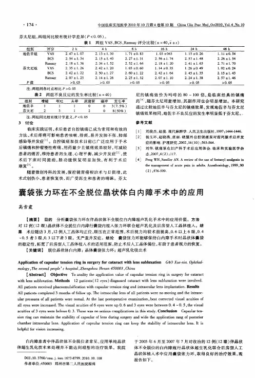 囊袋张力环在不全脱位晶状体白内障手术中的应用