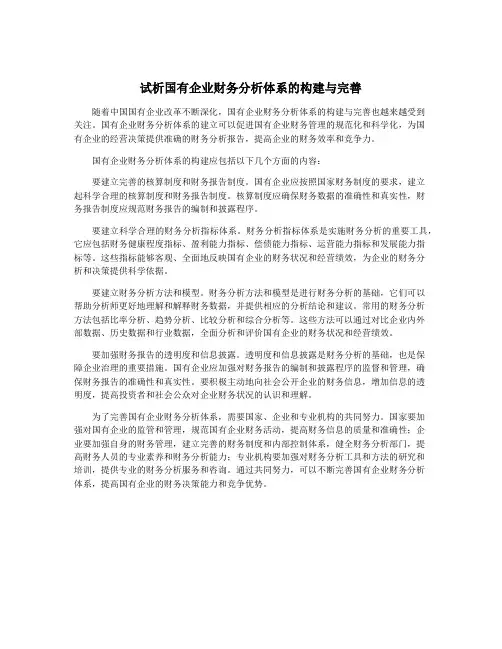 试析国有企业财务分析体系的构建与完善