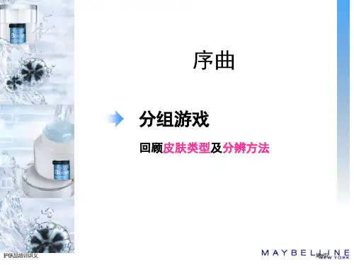 护肤品培训讲义