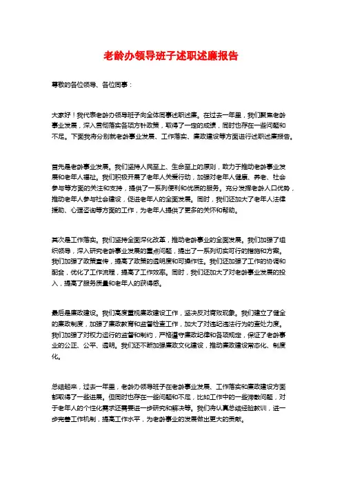 老龄办领导班子述职述廉报告 (2)