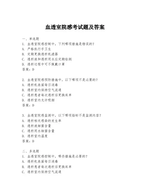 血透室院感考试题及答案