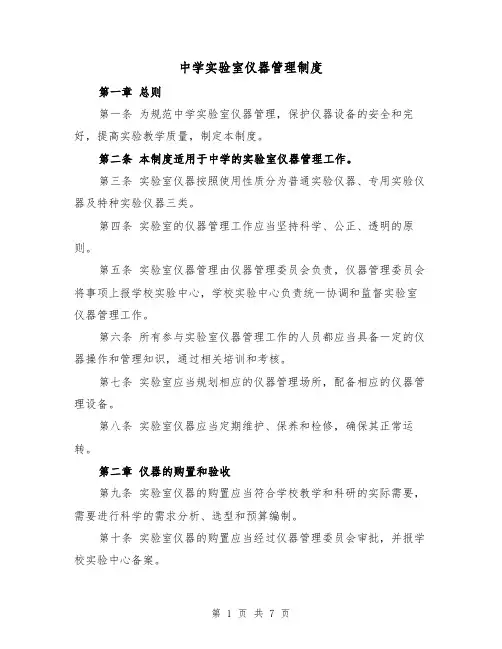 中学实验室仪器管理制度（四篇）