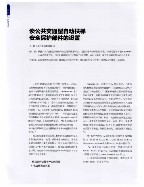 谈公共交通型自动扶梯 安全保护部件的设置