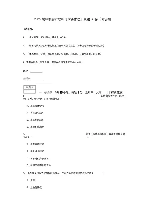 2019版中级会计职称《财务管理》真题A卷(附答案)