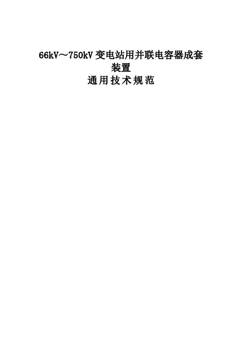 66kV-750kV变电站用并联电容器成套装置通用技术规范