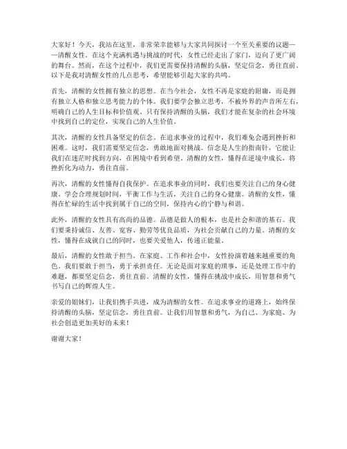 清醒女性演讲稿范文