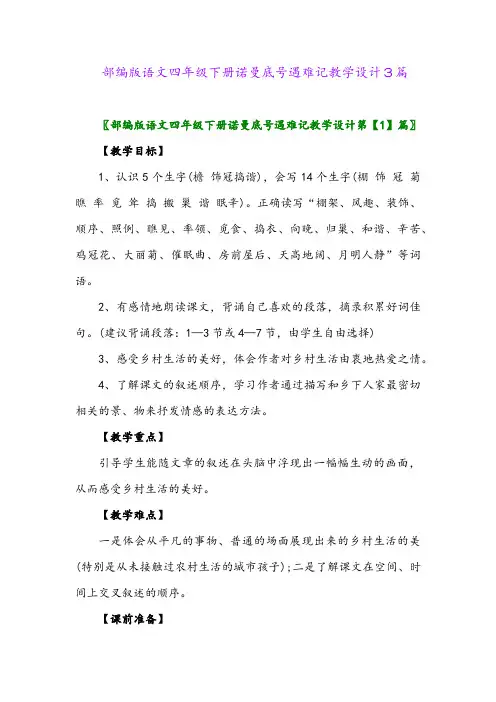 2024年部编版语文四年级下册诺曼底号遇难记教学设计3篇