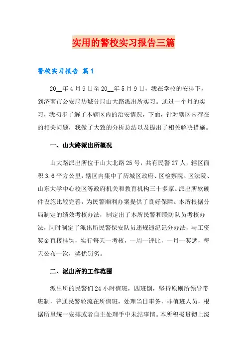 实用的警校实习报告三篇