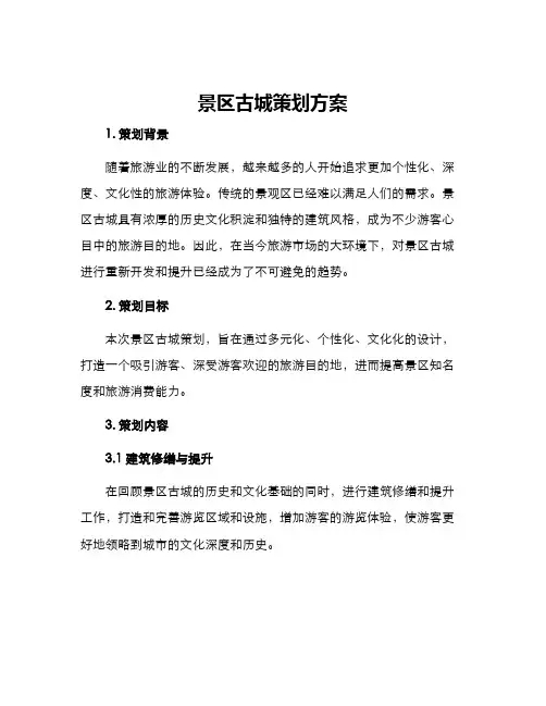 景区古城策划方案