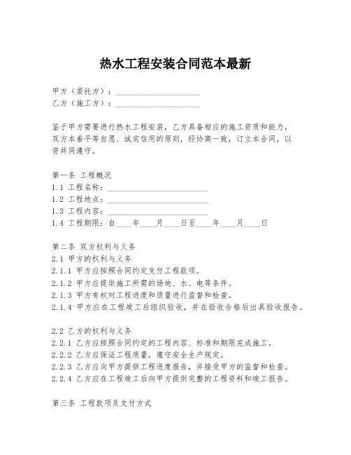 热水工程安装合同范本最新