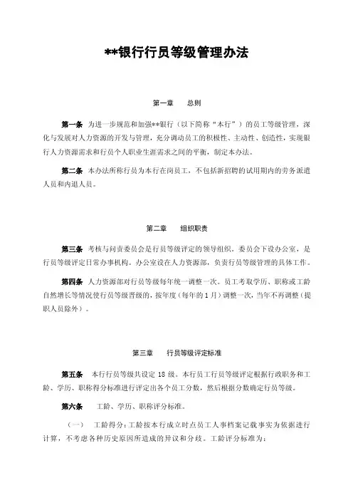 银行行员等级管理办法-人力资源部