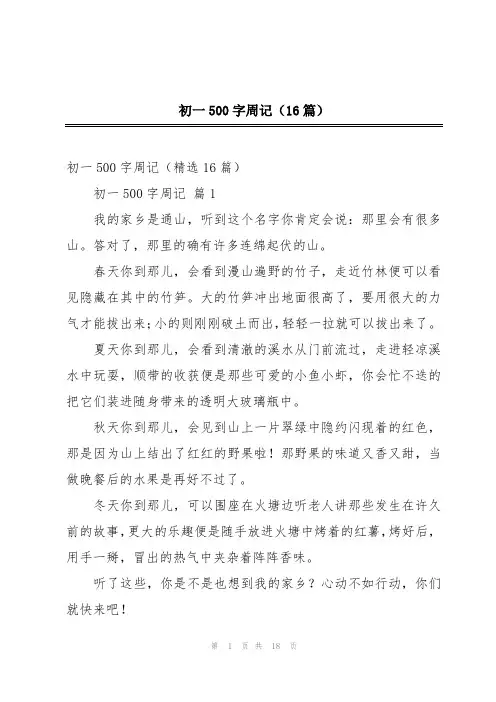 初一500字周记(16篇)