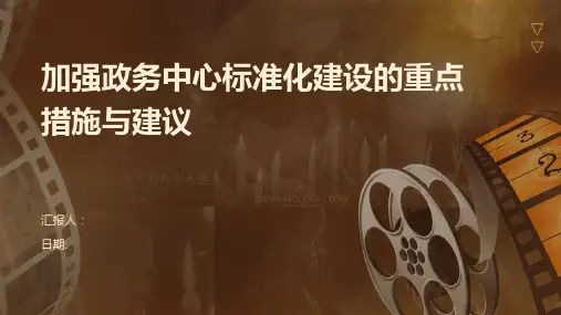 加强政务中心标准化建设的重点措施与建议