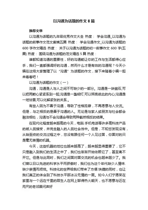 以沟通为话题的作文8篇