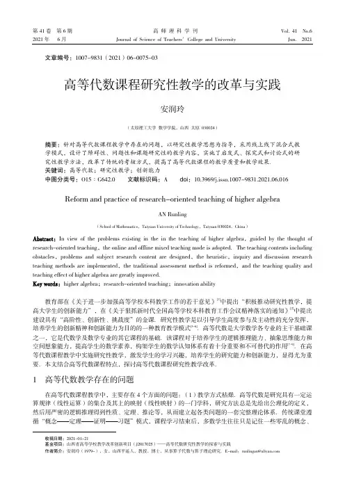 高等代数课程研究性教学的改革与实践