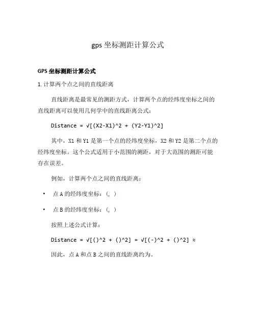 gps坐标测距计算公式