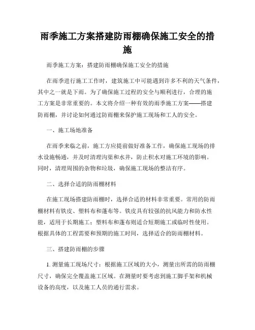 雨季施工方案搭建防雨棚确保施工安全的措施