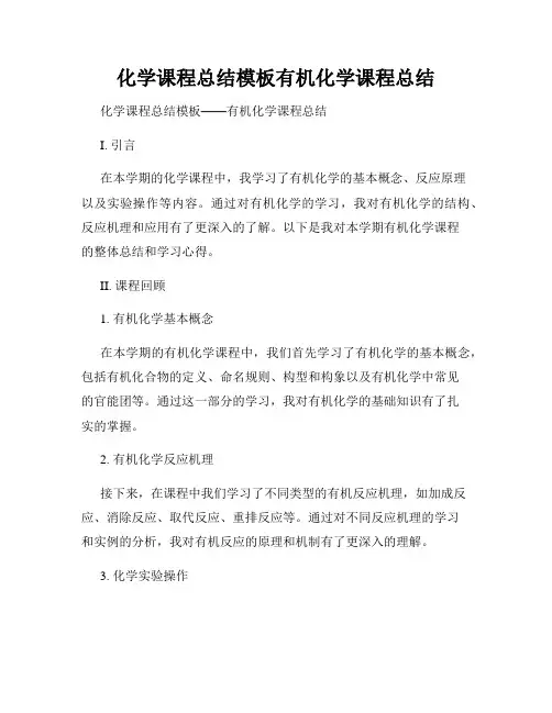 化学课程总结模板有机化学课程总结