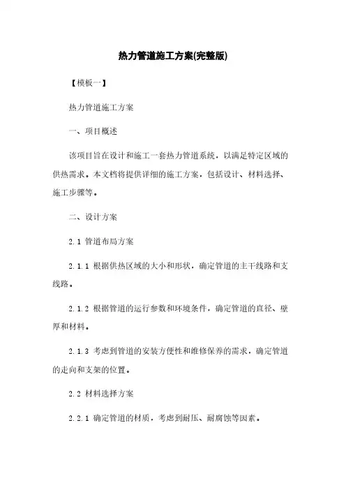 热力管道施工方案(完整版)